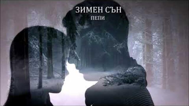 Зимен сън от "БЕЗКРАЙНОСТ" в 4K