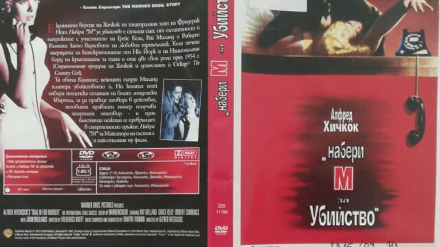 Намери М за убийство (1954) (бг субтитри) (част 3) DVD Rip Warner Home Video