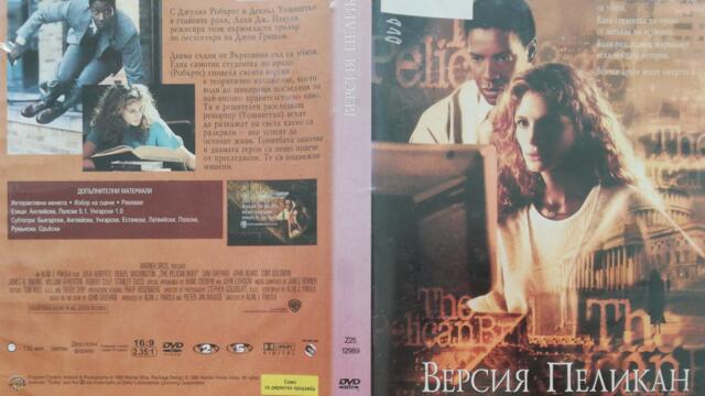 Версия Пеликан (1993) (бг субтитри) (част 2) DVD Rip Warner Home Video