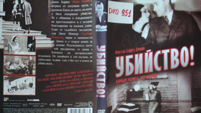 Убийство! (1930) (бг субтитри) (част 2) DVD Rip Айпи Видео