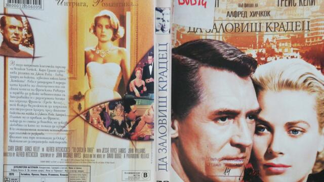Да хванеш крадец (1955) (бг субтитри) (част 3) DVD Rip Paramount DVD
