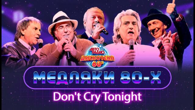 😢😭😰 Don't Cry Tonight! Lyrics of the 80's: Demis Roussos, Savage, Black, Al Bano, Chris De Burgh