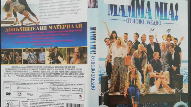 Mamma Mia! Отново заедно (2018) (бг субтитри) (част 1) DVD Rip Universal Pictures Home Entertainment
