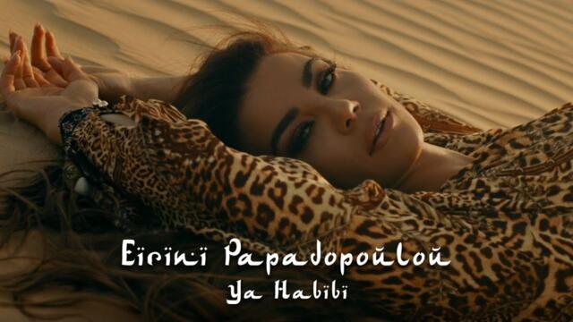 Eirini Papadopoulou - Ya Habibi (Οfficial Music Video)