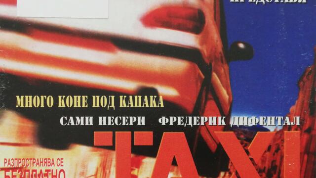 Такси (1998) (бг субтитри) (част 1) DVD Rip Тандем видео