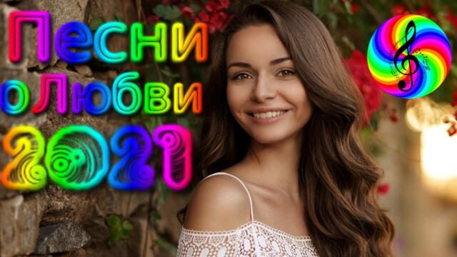 Сборник красивых песен о Любви!/ SEVENROSE 2021!!!