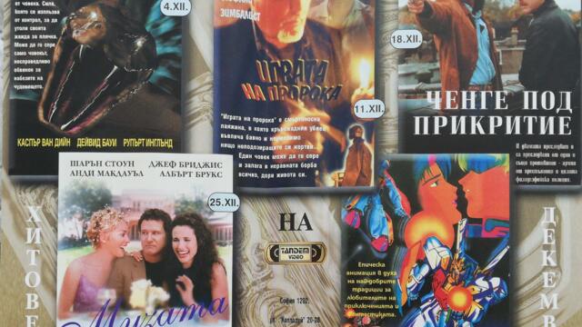 Музата (1999) (бг субтитри) (част 2) VHS Rip Тандем видео