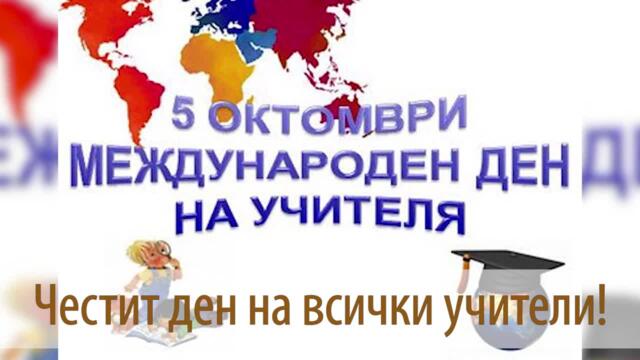 На учителя с любов! Международният ден на учителя се чества на 5 октомври!  Честит празник, български учители!