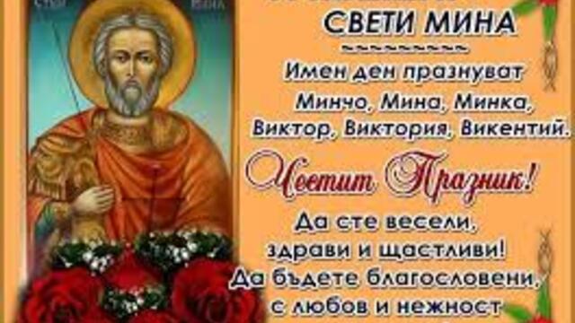 Свети великомъченик Мина 11.11.2021г.! Почитаме Чудотворец Св. Мина - покровител на семейството