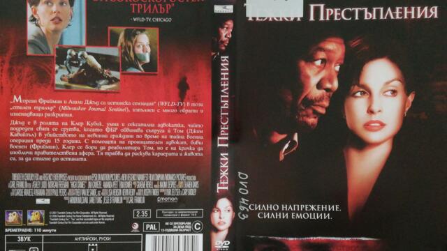 Тежки престъпления (2002) (бг субтитри) (част 3) DVD Rip 20th Century Fox Home Entertainment