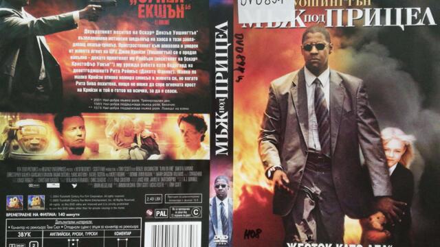Мъж под прицел (2004) (бг субтитри) (част 2) DVD Rip 20th Century Fox Home Entertainment