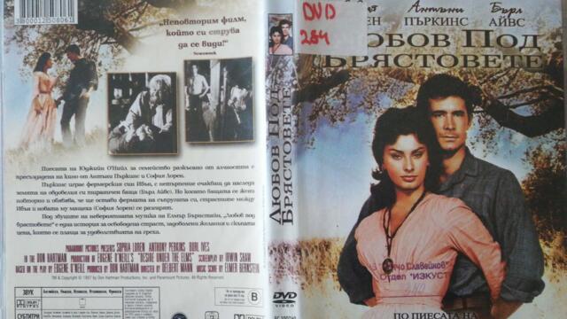 Любов под брястовете (1958) (бг субтитри) (част 1) DVD Rip Paramount DVD