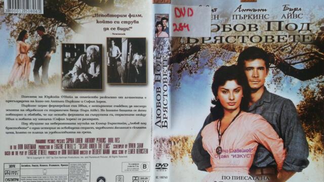 Любов под брястовете (1958) (бг субтитри) (част 2) DVD Rip Paramount DVD