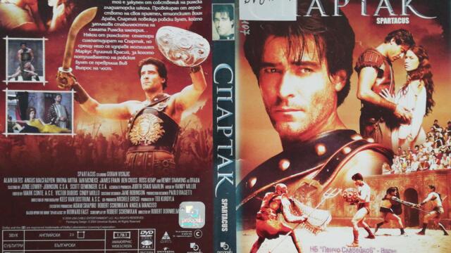 Спартак (2004) (бг субтитри) (част 3) DVD Rip Universal Studios