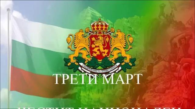 3-ти март 2022 - Национален празник на България - Песен за капитан Петко Войвода
