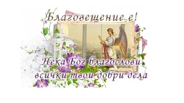 Благовещение на Пресвета Богородица 2022 - Български традиции и обичаи на Благовещение