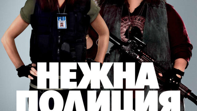 Нежна полиция (2013) (бг аудио) (част 1) TV Rip bTV HD 26.03.2022