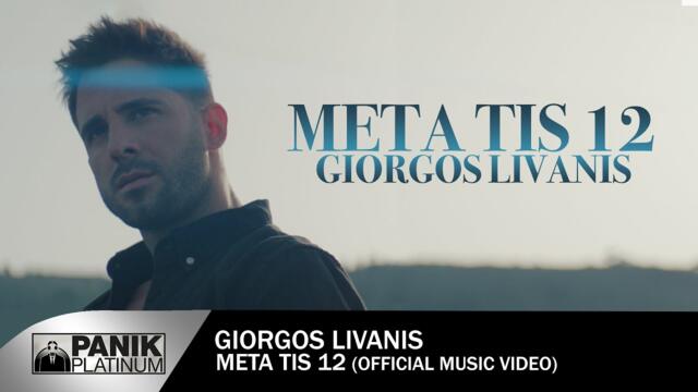 Γιώργος Λιβάνης - Μετά τις 12 - Official Music Video