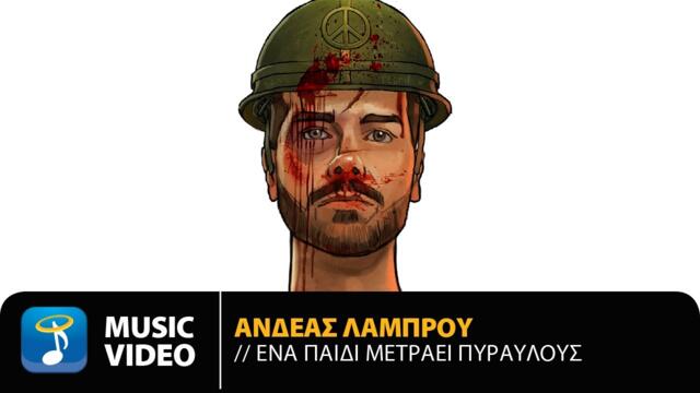 Andreas Lambrou & Pediki Horodia Spirou Lambrou - Ena Pedi Metrai Piravlous | Official Music Video (HD)