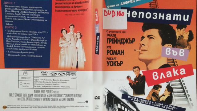 Непознати във влака (1951) (бг субтитри) (част 2) DVD Rip Warner Home Video