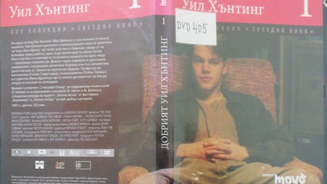 Добрият Уил Хънтинг (1997) (бг субтитри) (част 1) DVD Rip Вестник Труд