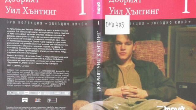 Добрият Уил Хънтинг (1997) (бг субтитри) (част 3) DVD Rip Вестник Труд