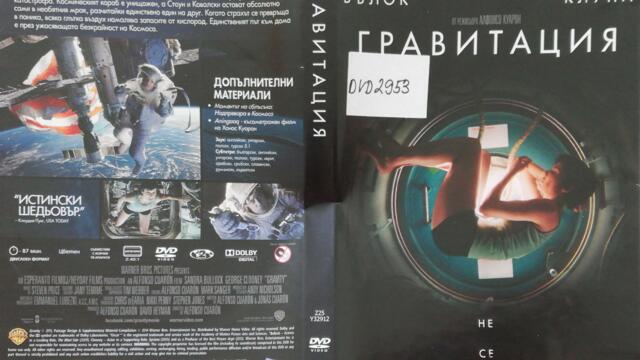 Гравитация (2013) (бг субтитри) (част 1) DVD Rip Warner Home Video