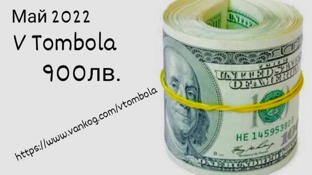 VTombola Май 2022 - 900 лв. (Участници 0) (Не спечелени)