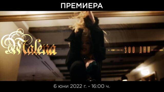 MALENA - 300 DNI / Малена - 300 дни I Official teaser 2022