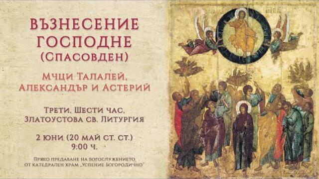 ✟ ВЪЗНЕСЕНИЕ ГОСПОДНЕ (Спасовден), 2022 г. - Българската православна църква почете празника Възнесение Господне – Спасовден