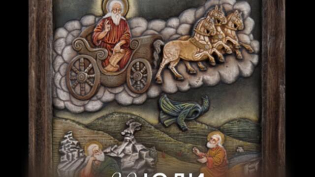 Честит празник Илинден! Празникът на Свети Илия (20 юли) - Градил Илия килия