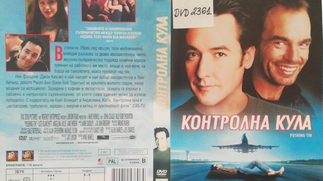 Контролна кула (1999) (бг субтитри) (част 1) DVD Rip 20th Century Fox Home Entertainment