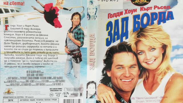 Зад борда (1987) (бг субтитри) (част 3) DVD Rip MGM DVD