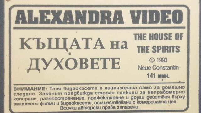 Къщата на духовете (1993) (бг субтитри) (част 8) VHS Rip Александра видео 1994