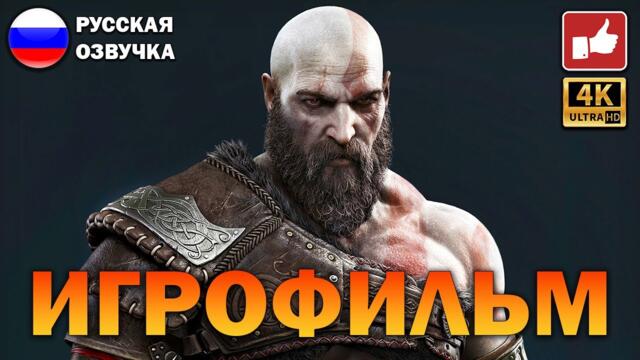 God of War Ragnarok ИГРОФИЛЬМ на русском ● PS5 4K прохождение без комментариев ● BFGames