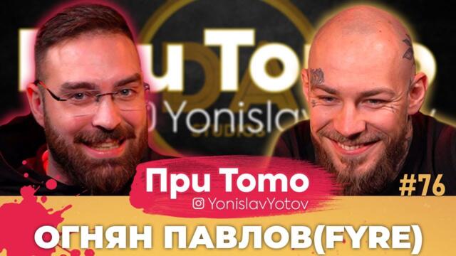 При ТоТо - FYRE : Full Episode (#PriToTo)