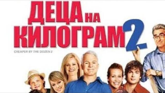 Деца на Килограм 2 2005 Бг Аудио Филми бг аудио filmi bg audio