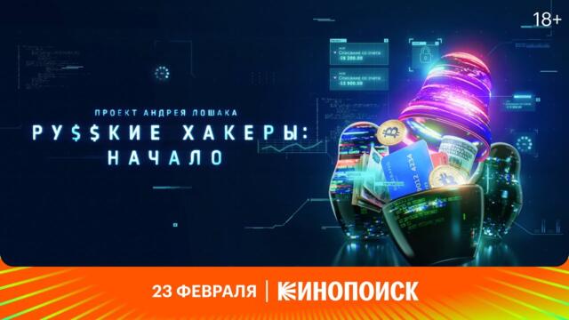 Русские хакеры: Начало | Трейлер | Премьера 23 февраля на Кинопоиске