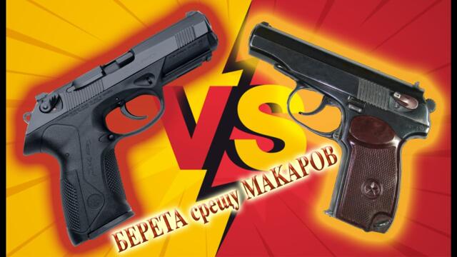 Берета Px4 срещу Макаров. Кой е по-добрият пистолет!