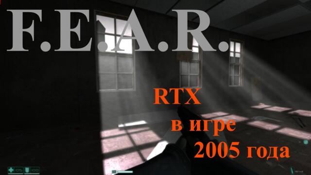 F.E.A.R. Графический монстр из 2005 года
