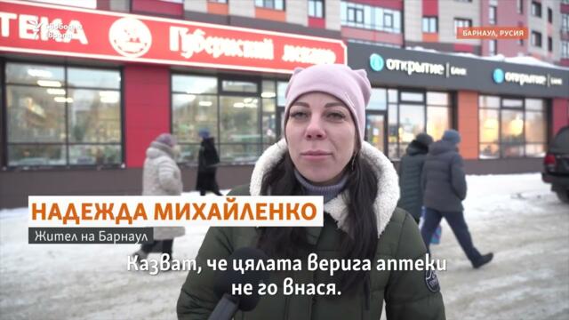 "Не се внася". В аптеките в Русия има недостиг на лекарства