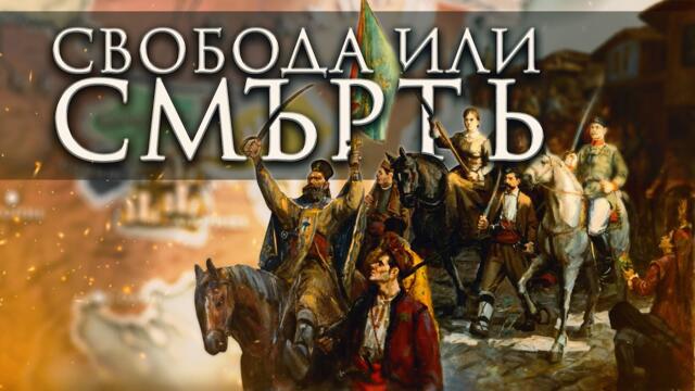 Въстанията на българите | Анимация