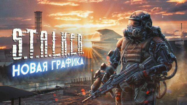 Обзор патча для Stalker Update — фанатский ремастер Тень Чернобыля!