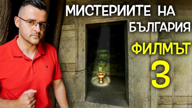 Мистериите на България - ФИЛМЪТ 3