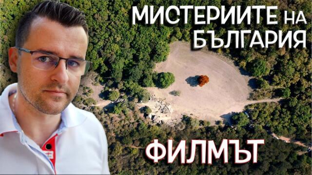 Мистериите на България - ФИЛМЪТ (Сезон 1)