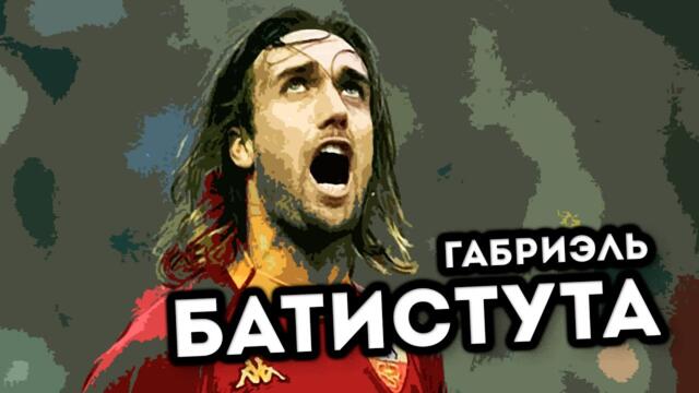 Габриэль Батистута: 10 лучших голов