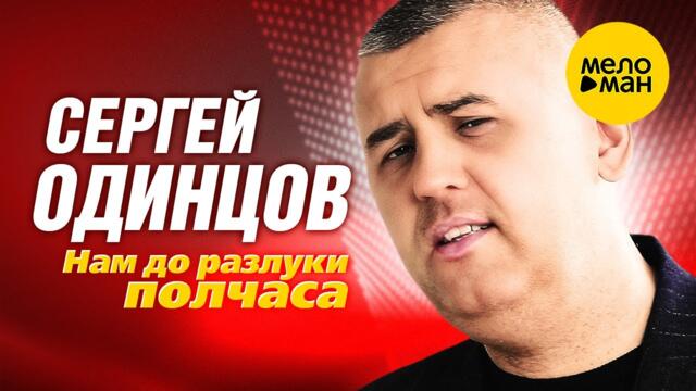 Cергей Одинцов - Нам до разлуки полчаса (Official Video, 2023)
