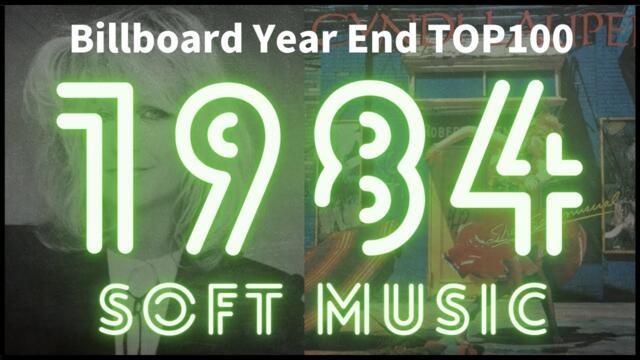 【1984 Soft music】 Billboard Year End Top100 Greatest Hits - Best Oldies Songs Of 1980s
