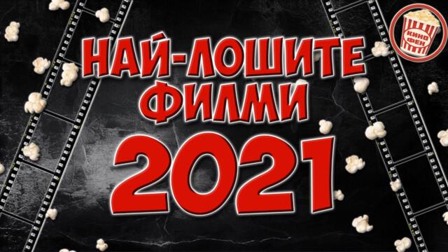 ТОП 10 НАЙ-ЛОШИ ФИЛМИ ЗА 2021