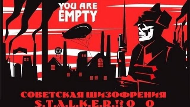 You are empty - Советская шизофрения: S.T.A.L.K.E.R.!? 0_о